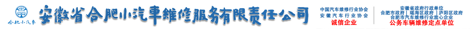 安徽省合肥小汽车维修服务有限责任公司